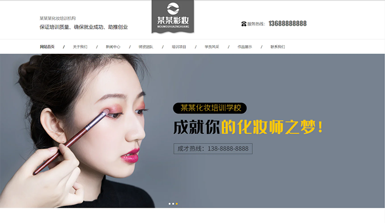 东营化妆培训机构公司通用响应式企业网站